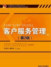 客户服务管理（第2版）