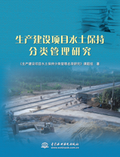 生产建设项目水土保持分类管理研究