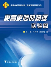 更高更妙的物理_实验篇