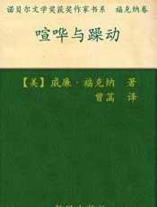 诺贝尔文学奖作品典藏书系：喧哗与骚动-W.福克纳