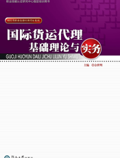 国际货运代理基础理论与实务