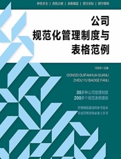 公司规范化管理制度与表格范例 - 冯宝珠