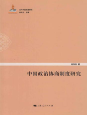 中国政治协商制度研究