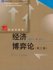 博学经济学系列•经济博弈论