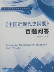 《中国近现代史纲要》百题问答