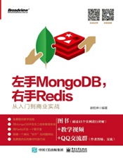左手MongoDB，右手Redis：从入门到商业实战