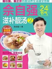 佘自强24节气滋补靓汤2