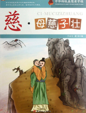 中华传统美德百字经·慈_母慈子壮