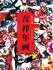 吉祥年画