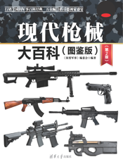 现代枪械大百科(图鉴版)(第2版)