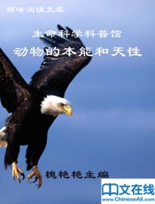 颠峰阅读文库_生命科学科普馆：动物的本能和天性