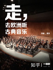 霄汉@知乎-(HOUR_066)走，去欧洲听古典音乐