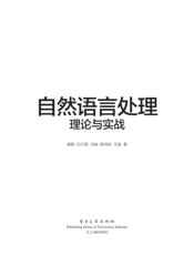 《自然语言处理理论与实战》