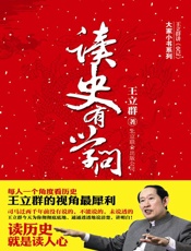 读史有学问_王立群讲史记