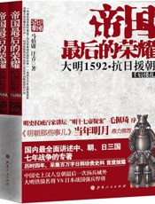 帝国最后的荣耀：大明1592·抗日援朝