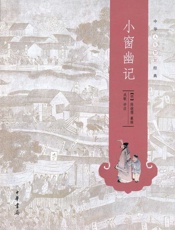 小窗幽记——中华人生智慧经典