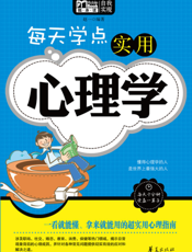 每天学点实用心理学