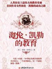 海伦·凯勒的教育 - 安妮·莎莉文