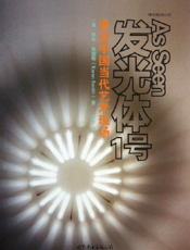 发光体1号_亲历中国当代艺术现场