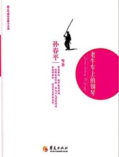 老牛车上的钢琴