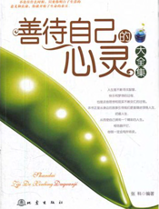 善待自己的心灵大全集