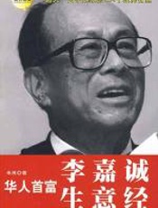 华人首富李嘉诚生意经