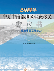 2014年宁夏中南部地区生态移民蓝皮书——生态移民发展能力