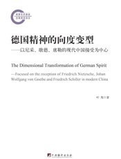 德国精神的向度变型：以尼采、歌德、席勒的现代中国接受为中心