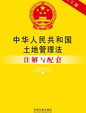 中华人民共和国土地管理法注解与配套(第三版) (法律注解与配套丛书) - 国务院法制办公室