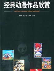 经典动漫作品欣赏 - 汤晓颖，刘文煜，王丽军
