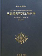从封闭世界到无限宇宙