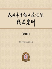 昆明市中级人民法院精品案例（2018） - 昆明市中级人民法院