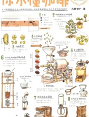 你不懂咖啡 - 石胁智广著;从研甜译