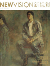 新视觉（第一辑）