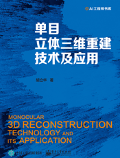 单目立体三维重建技术及应用