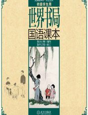 世界书局国语课本
