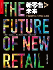 [新零售的未来]翁怡诺