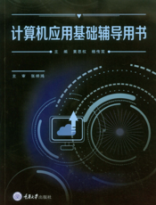 计算机应用基础辅导用书