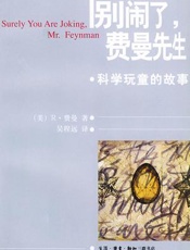 别闹了，费曼先生 - 费曼