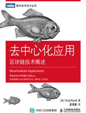 去中心化应用：区块链技术概述