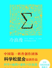 冷浪漫·果壳阅读