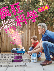 疯狂科学（少儿版）