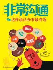 非常沟通——这样说话办事最有效