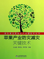 苹果产业防灾减灾关键技术