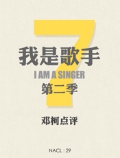 知乎邓柯评《我是歌手》（第二季）_(知乎「盐」系列) - 邓柯_&_知乎