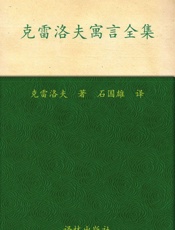 克雷洛夫寓言全集