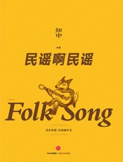 知中4·民谣啊民谣