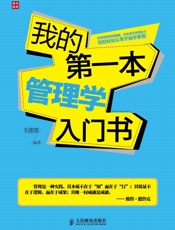我的第一本管理学入门书