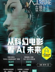 人工智能在想什么——从科幻电影看AI未来（含15部科幻电影剧情讲解音频） - 张鹂，周子奇