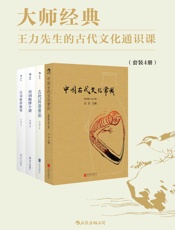 大师经典：王力先生的古代文化通识课